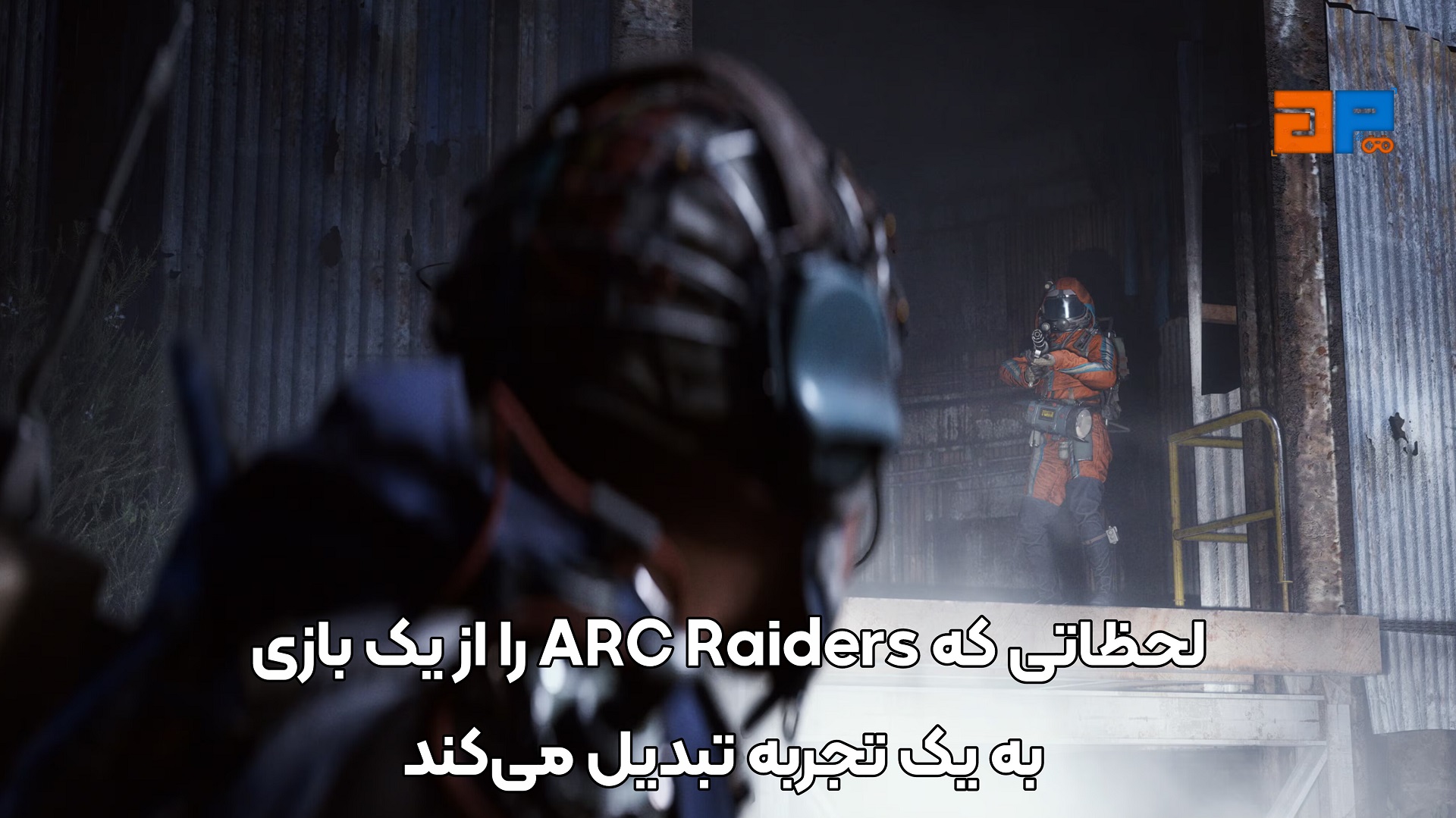 لحظاتی که ARC Raiders را از یک بازی به یک تجربه تبدیل می&zwnj;کند